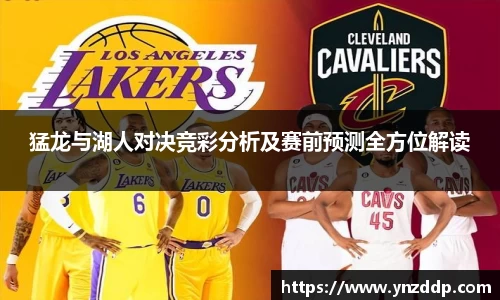 猛龙与湖人对决竞彩分析及赛前预测全方位解读