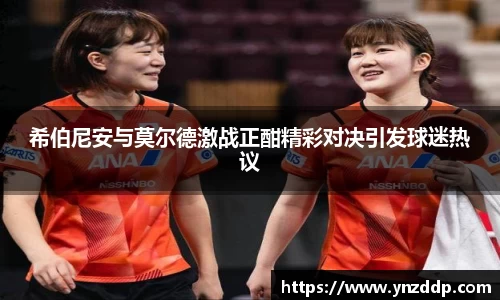 希伯尼安与莫尔德激战正酣精彩对决引发球迷热议