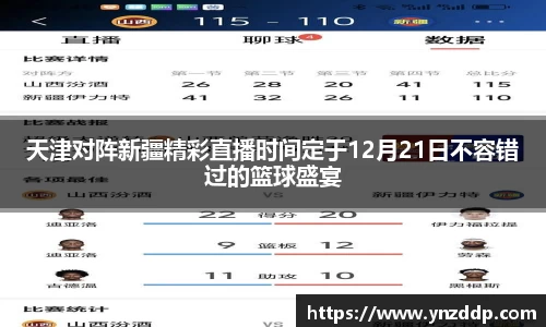 天津对阵新疆精彩直播时间定于12月21日不容错过的篮球盛宴